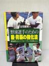 【※イタミ有り】野球選手のための腹・背筋の強化法: 腰痛防止とパフォーマンスの向上に 日刊スポーツPRESS 立花 龍司