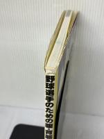 【※イタミ有り】野球選手のための腹・背筋の強化法: 腰痛防止とパフォーマンスの向上に 日刊スポーツPRESS 立花 龍司
