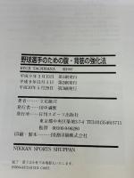 【※イタミ有り】野球選手のための腹・背筋の強化法: 腰痛防止とパフォーマンスの向上に 日刊スポーツPRESS 立花 龍司