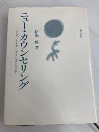 ニュー・カウンセリング―“からだ”にとどく新しいタイプのカウンセリング (1983年) 誠信書房 伊東 博