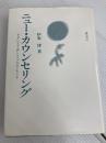 ニュー・カウンセリング―“からだ”にとどく新しいタイプのカウンセリング (1983年) 誠信書房 伊東 博