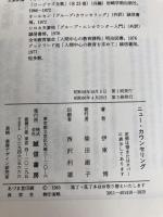 ニュー・カウンセリング―“からだ”にとどく新しいタイプのカウンセリング (1983年) 誠信書房 伊東 博