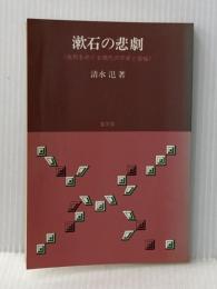 漱石の悲劇―生死をめぐる現代の不安と苦悩 (1982年) 聖文舎 清水 氾