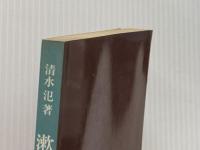 漱石の悲劇―生死をめぐる現代の不安と苦悩 (1982年) 聖文舎 清水 氾