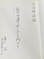 漱石の悲劇―生死をめぐる現代の不安と苦悩 (1982年) 聖文舎 清水 氾