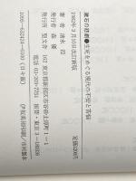 漱石の悲劇―生死をめぐる現代の不安と苦悩 (1982年) 聖文舎 清水 氾