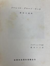 ソーシァル・グループ・ワーク―援助の過程 (1967年)  ジゼラ・コノプカ