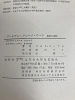 ソーシァル・グループ・ワーク―援助の過程 (1967年)  ジゼラ・コノプカ