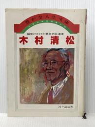少年少女信仰偉人伝〈32〉木村清松(1983年) (豊かな人生文庫) 教会新報社 河井清治 著※イタミ有
