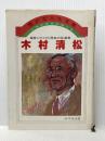 少年少女信仰偉人伝〈32〉木村清松(1983年) (豊かな人生文庫) 教会新報社 河井清治 著※イタミ有