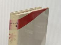 少年少女信仰偉人伝〈32〉木村清松(1983年) (豊かな人生文庫) 教会新報社 河井清治 著※イタミ有