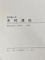 少年少女信仰偉人伝〈32〉木村清松(1983年) (豊かな人生文庫) 教会新報社 河井清治 著※イタミ有