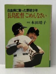 長島監督ごめんなさい―白血病に散った野球少年 (1978年) (グリーンアロー・ブックス)