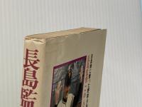 長島監督ごめんなさい―白血病に散った野球少年 (1978年) (グリーンアロー・ブックス)