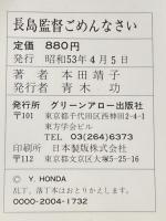 長島監督ごめんなさい―白血病に散った野球少年 (1978年) (グリーンアロー・ブックス)