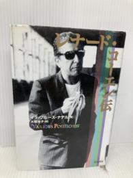 レナード・コーエン伝 夏目書房 イラ・ブルース ナデル