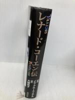 レナード・コーエン伝 夏目書房 イラ・ブルース ナデル