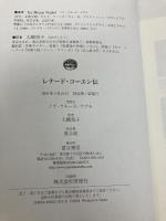 レナード・コーエン伝 夏目書房 イラ・ブルース ナデル