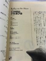 【※イタミ有り】少年カフカ 新潮社 村上 春樹