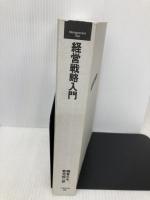 【※カバー無し・書き込み有り】マネジメント・テキスト　経営戦略入門 日本経済新聞出版 網倉 久永