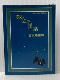 教会の民話 (1978年) (世界キリスト教民話集〈1〉) 日本教会新報社 宮坂 亀雄※イタミ有