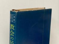 教会の民話 (1978年) (世界キリスト教民話集〈1〉) 日本教会新報社 宮坂 亀雄※イタミ有