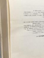 教会の民話 (1978年) (世界キリスト教民話集〈1〉) 日本教会新報社 宮坂 亀雄※イタミ有