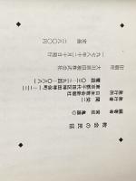 教会の民話 (1978年) (世界キリスト教民話集〈1〉) 日本教会新報社 宮坂 亀雄※イタミ有