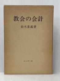 教会の会計 (1978年) ヨルダン社 鈴木 重義