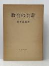 教会の会計 (1978年) ヨルダン社 鈴木 重義