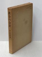 教会の会計 (1978年) ヨルダン社 鈴木 重義