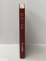 教会の会計 (1978年) ヨルダン社 鈴木 重義