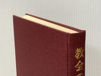 教会の会計 (1978年) ヨルダン社 鈴木 重義