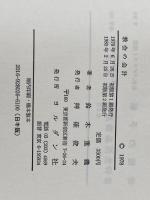 教会の会計 (1978年) ヨルダン社 鈴木 重義