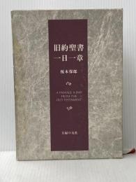 旧約聖書一日一章 (1977年)