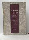 旧約聖書一日一章 (1977年)