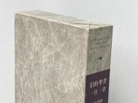 旧約聖書一日一章 (1977年)