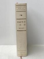 旧約聖書一日一章 (1977年)