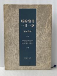 新約聖書一日一章 (1980年)