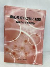 矯正教育の方法と展開: 現場からの実践理論 矯正協会 矯正協会