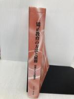 矯正教育の方法と展開: 現場からの実践理論 矯正協会 矯正協会