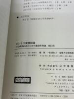 【※カバー無し】ビジネス実務総論: 付加価値創造のための基礎実務論 紀伊國屋書店 全国大学実務教育協会