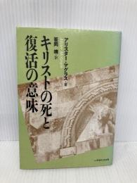 キリストの死と復活の意味 いのちのことば社 アリスタ- E.マグラス