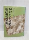 キリストの死と復活の意味 いのちのことば社 アリスタ- E.マグラス