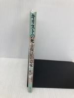 キリストの死と復活の意味 いのちのことば社 アリスタ- E.マグラス