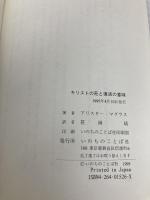 キリストの死と復活の意味 いのちのことば社 アリスタ- E.マグラス