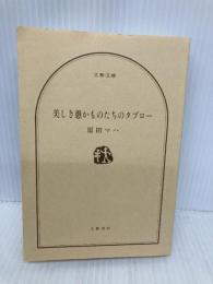 【※カバー無し】美しき愚かものたちのタブロー (文春文庫 は 40-6) 文藝春秋 原田 マハ
