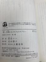 【※カバー無し】美しき愚かものたちのタブロー (文春文庫 は 40-6) 文藝春秋 原田 マハ
