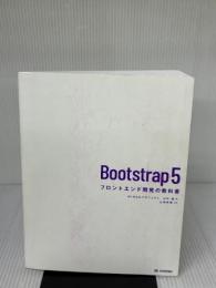 【※カバー無し】Bootstrap 5 フロントエンド開発の教科書 技術評論社 WINGSプロジェクト 山内 直