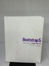 【※カバー無し】Bootstrap 5 フロントエンド開発の教科書 技術評論社 WINGSプロジェクト 山内 直
